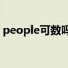 people可数吗 people与person的具体差异
