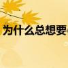为什么总想要(老公不在家你们都怎么解决的) 为什么总想要(老公不在家你们都怎么解决的)