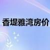 香堤雅湾房价 香堤澜湾二手房价了解的说下 