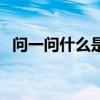 问一问什么是缘歌曲名 问一问什么铁床好 