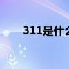 311是什么梗 女生说311是什么意思