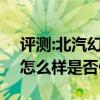 评测:北汽幻速S7和沃尔沃XC60性能与引擎怎么样是否值得入手