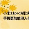 小米11pro对比荣耀50pro 小米12pro对比荣耀60pro哪款手机更加值得入手 