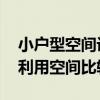小户型空间设计方法有哪些 小户型装修怎样利用空间比较好 