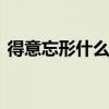 得意忘形什么意思 得意忘形是什么意思解释