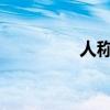 人称平头哥的是什么动物