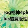 rog枪神4plus和暗影精灵6plus ROG枪神6Plus超竞版性能怎么样 rog枪神4plus和暗影精灵6plus ROG枪神6Plus超竞版性能怎么样