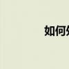 如何处理茶叶中的农药残留