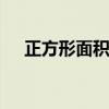 正方形面积公式 正方形面积公式对角线