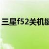 三星f52关机键在哪 三星f52自动亮屏怎么关 
