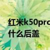 红米k50pro采用什么系统 红米K50Pro采用什么后盖 