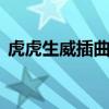 虎虎生威插曲 喜羊羊与灰太狼左手右手歌曲