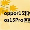 oppor15和vivos1pro哪个好 vivos15和vivos15Pro区别大吗 