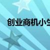 创业商机小生意 六个非常赚钱的偏门生意