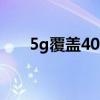5g覆盖40个城市(5g已经覆盖的城市)