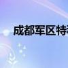 成都军区特种部队(成都军区有哪些部队)