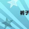 裤子尺码换算 尺码对照表