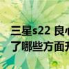 三星s22 良心评测 三星S22Ultra拍照方面做了哪些方面升级 