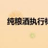 纯粮酒执行标准 粮食酒的执行标准是多少