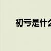 初亏是什么意思 最大食分是什么意思