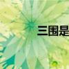 三围是哪三围 三围的测量方法