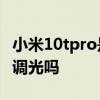 小米10tpro是dc调光吗 小米12Ultra支持DC调光吗 