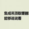 集成吊顶取暖器怎么使用 问问集成吊顶取暖方式有几种 谁能够说说看 