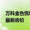 万科金色悦城新楼盘 哪位说说万科金色悦城最新房价 