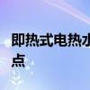即热式电热水器好吗？即热式电热水器的优缺点