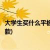 大学生买什么平板电脑好用又便宜(四款平板电脑你喜欢哪一款)