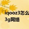 iqooz3怎么设置网络选择 iQOOz5怎么设置3g网络 