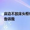 床边不放床头柜有影响吗? 床放不下床头柜影响风水吗谁能告诉我 床边不放床头柜有影响吗? 床放不下床头柜影响风水吗谁能告诉我