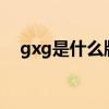 gxg是什么牌子 GXG再获ESPRIT运营权