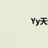 Yy天赐(yy天赐的真实身份) Yy天赐(yy天赐的真实身份)