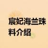 宸妃海兰珠 清朝皇太极的宸妃海兰珠个人资料介绍