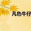 凡色牛仔 牛仔蓝适合什么肤色的人