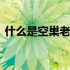 什么是空巢老人 城市终身未婚老人如何养老