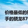 价格最低的骁龙870手机 2022年618值得入手的骁龙870的手机 