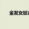金发女奴隶 女版加勒比海盗H版中文