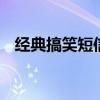 经典搞笑短信大全 非常经典的搞笑短句子
