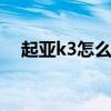 起亚k3怎么样 起亚k3三大件质量怎么样