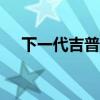下一代吉普大切诺基将共享Stelvio平台 下一代吉普大切诺基将共享Stelvio平台