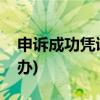 申诉成功凭证是什么(没有申诉成功凭证怎么办) 申诉成功凭证是什么(没有申诉成功凭证怎么办)