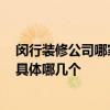 闵行装修公司哪家好 上海闵行小户型装修公司谁有推荐的 具体哪几个 