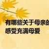 有哪些关于母亲的古诗词或诗词？分享16首歌。让我们一起感受充满母爱