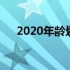 2020年龄划分 2020最新年龄划分标准