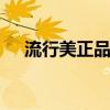 流行美正品发饰 流行美发夹一般多少钱