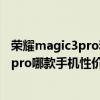 荣耀magic3pro和小米11pro 小米12pro对比荣耀magic3pro哪款手机性价比更高 