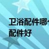 卫浴配件哪个品牌好 谁清楚什么牌子的卫浴配件好 