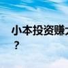 小本投资赚大钱 小投资冷门暴利行业有哪些？